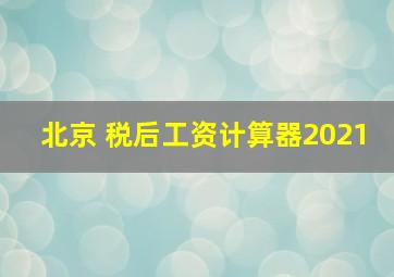 北京 税后工资计算器2021